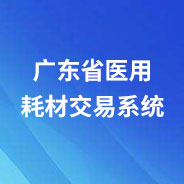 廣東省醫(yī)用耗材交易系統